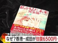 「私が見た最低日本価格」香港・羽田往復6500円航空券！「7月5日大災害」予言騒動でインバウンド需要5600億円の損失予測も