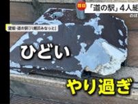 【独自】「これはひどい、やりすぎ」道の駅で4人組がのぼり蹴り倒しタバコの吸い殻ポイ捨て　愛媛・八幡浜市