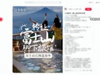 【独自】“首都圏の奥座敷”富士山お膝元の山梨・石和温泉の旅館が中国資本に…“外国企業”オーナは全体の4分の1と推測　旅館の客足は増加も温泉街への恩恵は…自治体担当者「お互いに地域を盛り上げて」　【買われる“すみか”】シリーズ第2弾