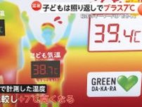 【必見】夏休み“災害級”の暑さから子供守るには良い日陰を探す「お・か・し」がポイント！照り返しで子供はプラス7度