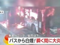 「瞬く間に大炎上」バスから立ち上る煙に乗客パニック…車体は真っ黒焦げ電気系統のトラブルが原因か　トルコ