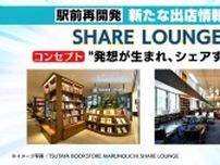JR福島駅東口の再開発ビル　TSUTAYA運営会社が手がける「SHARE LOUNGE」が県内初出店へ　シェアオフィスや本と飲み物を楽しむ憩いの場に【福島発】