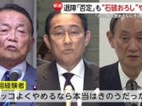 【混迷】首相経験者「カッコよく辞めるならきのうだった」　石破首相退陣否定も党内で“石破おろし”やまず　金子恵美さん「ご本人が言う“政治の停滞”招く」