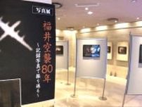 焼夷弾が1万発…市街地の85％が焼失　福井空襲から80年　25枚の記録写真から何を感じる―　写真展に1日密着