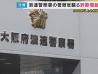 「このままでは逮捕されます」”浪速署の警察官”騙る詐欺電話　大阪府警に500件超相談　発信表示は「国際電話」＋「実在する警察署の電話番号」