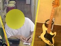 【独自】ギター“借りパク”男「○○タケシ」ついに逮捕か？音楽スタジオからエレキギター詐取した疑いで有馬健容疑者（31）逮捕　新たな被害も発覚