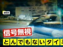 “無謀な信号無視”の瞬間を捉えた映像　前の車追い抜き赤信号の交差点に進入…連続無視や自転車に正面から突っ込むバイクも