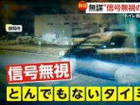【独自】「トイレ我慢？」“無謀な信号無視”の瞬間3連発　強引に追い抜き赤信号の交差点に進入…連続無視の車も　東京・静岡・京都