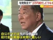 「無しになるのか？」与党敗北で「2万円給付」の行方にSNSで不安の声…専門家「自公だけでは難しい」「給付も減税も通らない可能性も」