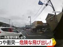 【独自】「まさか出てくるとは」危険な飛び出しであわや事故　高齢女性が運転か…バイクの陰から飛び出す小学生も　岡山・千葉