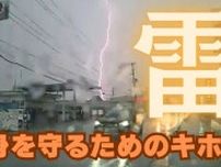ひと月に９０万回以上の落雷！夏は雷の季節　身を守るためには【知っておきたい！気象・防災のキホン】