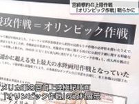 米軍による九州侵攻作戦「オリンピック作戦」の全貌が明らかに　特別企画展「マッカーサーと現代日本の夜明け」で貴重な資料を展示