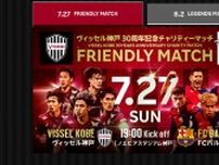 【何が】27日予定「バルサvs神戸」突如中止？スペインのスポーツ紙「楽天が未払いの開催費用肩代わり」一転“開催”の“ハンパない”報道にファン大混乱