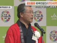 「農家目線で金額を設定」JA阿蘇が一等米の概算金を60キロ当たり3万240円　去年より8220円高くJA阿蘇の過去最高額