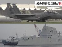 「マイケル・モンスーア」「F-15EX」アメリカ軍が最新鋭兵器を日本に展開　“見せる抑止”でけん制か【日曜安全保障】