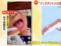 【独自】「詐欺と言っていい」“インスタント入れ歯”のニセ広告　「オモチャみたい」粗悪品届く…実在の大学名もかたる