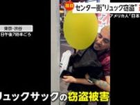 【独自】「こんなことが日本で…」渋谷センター街で“リュック窃盗”　アメリカ人男性が犯人確保も財布等を奪い再び逃走