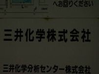 塩素系ガスが漏れて住民など28人が搬送「硫黄のような臭い」三井化学の工場から漏れて地元の祭りも中止に