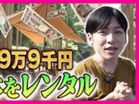年間『9万9000円』490平方メートルの森林借りて『キャンプ』や『ラジコンコース』まで　最新レンタルマネー 　万博では猛暑対策で日傘が人気　観光に「EVトゥクトゥク」