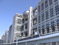 一連の問題受けたフジテレビの改革「評価」57.5％「評価しない」35.6％…放送に「期待する」は57.6％【FNN世論調査】