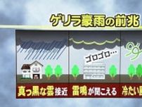 予測不能な“ゲリラ豪雨”3つの兆候　注意すべき天気予報の“文言”も　気象予報士が解説