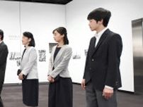 秋篠宮家 令和になって初めて一家４人で公務へ　佳子さまが″孤軍奮闘″でイメージアップ中