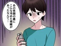 天然キャラで人気者のはずが、、、「みんな服地味すぎ（笑）」ママ友の【衝撃の裏アカウント】にゾッ