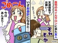 「友達価格でお願い♡」とママ友から予約 → 最高額コースを選んだ彼女の『ありえない会計』に衝撃