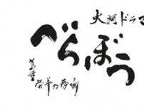 「べらぼう」後半キャスト発表！田沼時代の終焉から寛政の改革へ。出版を統制、蔦重の夢を阻む存在・松平定信を演じるのは…