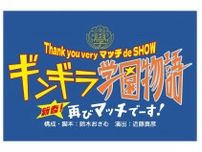 近藤真彦が演出・主演！＜学ラン姿のマッチ＞が再び明治座に帰ってくる！『ギンギラ学園物語 新春！再びマッチでーす！』