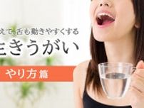 「長生きうがい」で口やのどの筋肉を一気に鍛える！毎日20秒の簡単ストレッチ。食べる力、話す力を元気に保つために【実践編】