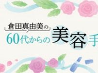 美容ジャーナリスト・倉田真由美の60代からの美容手習い「もう歳だから、シワ、たるみは仕方ない？スキンケアで解決できる？」