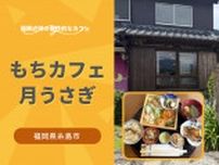 博多雑煮やおもちメニューを堪能できる田園地帯の古民家カフェ「もちカフェ月うさぎ」【福岡県糸島市】