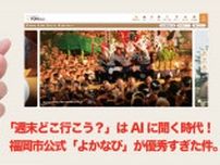 「週末どこ行こう？」はAIに聞く時代！福岡市公式「よかなび」が優秀すぎた件。