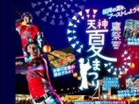 ホークスが福岡の夏を盛り上げる！「鷹祭 SUMMER BOOST meets 天神夏まつり」が7月17日(木)より福岡市役所西側ふれあい広場で開催！