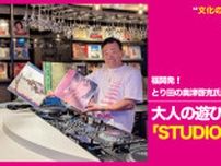 福岡発！とり田の奥津啓克氏が描く大人の遊び場「STUDIO092」