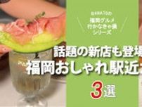 「福岡のおしゃれ駅近カフェ3選」話題の新店も登場！