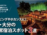 「福岡・大分の非日常宿泊スポット3選」グランピングやホカンスに！