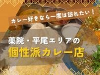 カレー好きなら一度は訪れたい！薬院・平尾エリアの個性派カレー店【福岡市中央区】