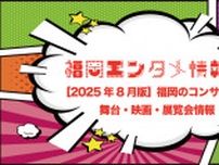 【2025年8月版：福岡のエンタメ・ライブ情報】コブクロ・ASKA・キョンキョンにTWICE・乃木坂も！