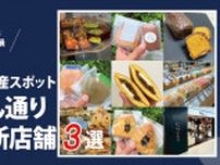 博多駅のお土産スポット「いっぴん通り」注目の新店舗3選