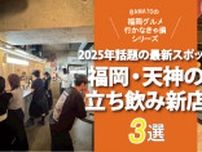 「福岡・天神の立ち飲み新店3選」2025年話題の最新スポット