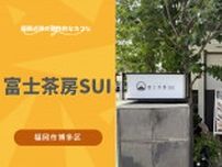 南福岡駅そば。築70年の旅館「萃豊閣」の一角に佇む「富士茶房SUI」【福岡市博多区】