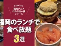 福岡のランチで食べ放題が楽しめる注目店3選