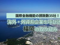 国際金融機能の誘致数35社！海外・外資系企業を呼び込む福岡の取り組み