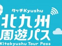 【北九州市】タッチ決済で乗り放題！入り放題！「北九州周遊パス〜タッチKyushu〜」が7月23日（水）から販売中！