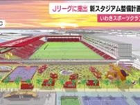 いわきFC　新スタジアムの整備計画をJリーグに提出　いわき市小名浜に1万人収容の多機能型施設　福島