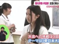 高校生が手話で伝える「東日本大震災」　手話パフォーマンス甲子園　聖光学院・手話部の全国への挑戦