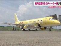 福島空港発のチャーター便　人気のツアーは増加傾向に　7月3日からは北海道・稚内市を巡るツアーも