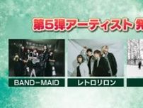 《LIVE AZUMA 2025》BAND−MAID 、レトロリロン、ZIONを追加　出演者出揃う！